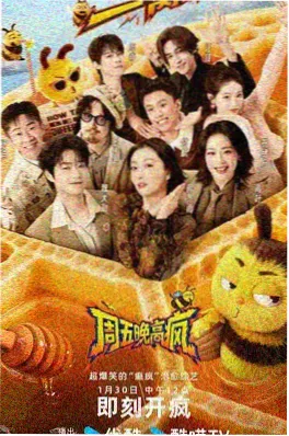 周末不打烊综艺免费在线观看